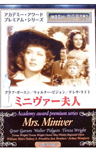 【中古】ミニヴァー夫人 / ウィリアム・ワイラー【監督】