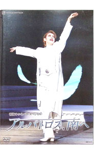 【中古】アルバトロス、南へ / 朝海ひかる【出演】(2.0)