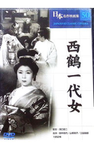 &nbsp;&nbsp;&nbsp; 日本名作映画集　50　西鶴一代女 の詳細 発売元: Cosmo　Contents カナ: ニホンメイサクエイガシュウ50サイカクイチダイオンナ / ミゾグチケンジ ディスク枚数: 1枚 品番: COS050 リージョンコード: 2 発売日: 2008/02/01 映像特典: 関連商品リンク : 溝口健二 Cosmo　Contents