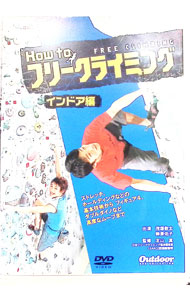 【中古】How　to　フリークライミング　インドア編 / 茂垣啓太【出演】