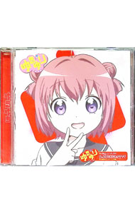 【中古】ゆるゆりのうたシリーズ♪01　私、主役の赤座あかりです / 三上枝織