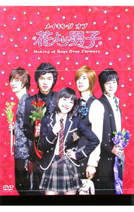 【中古】メイキング　オブ　花より男子−Boys　Over　Flowers / 洋画