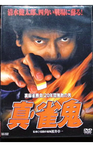 楽天市場】真 雀鬼 dvdの通販