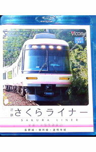 【中古】【Blu－ray】近鉄さくらライナー　吉野－大阪