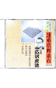 【中古】清水次郎長伝　16　血煙荒神山（蛤屋の喧嘩）／神戸の長吉／吉良仁吉 / 二代目広沢虎造