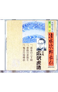 【中古】清水次郎長伝　14　清水の三下奴／善助の首取り／鬼吉の喧嘩状 / 二代目広沢虎造