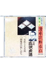 &nbsp;&nbsp;&nbsp; 清水次郎長伝　10　石松と七五郎／閻魔童の欺し討ち の詳細 発売元: ジェイミュージック アーティスト名: 二代目広沢虎造 カナ: シミズノジロチョウデン10 / ニダイメヒロサワトラゾウ ディスク枚数: 1枚 品番: JTC310 発売日: 1981/01/01 関連商品リンク : 二代目広沢虎造 ジェイミュージック