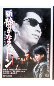 【中古】新・静かなるドン(1) / 原隆仁【監督】