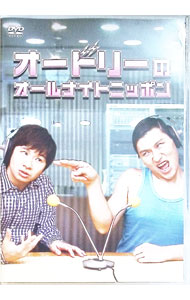 【中古】オードリーのオールナイトニッポン / オード