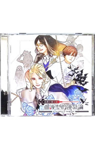 【中古】「伯爵と博士の血液型的運命論」新装版 / 乙女系