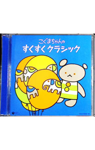 【中古】こぐまちゃんシリーズ−こぐまちゃんの　すくすく　クラシック / クラシック