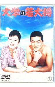 【中古】大学の若大将 / 杉江敏男【監督】