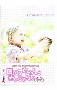 &nbsp;&nbsp;&nbsp; ロッタちゃんと赤いじてんしゃ の詳細 発売元: アスミック・エースエンタテインメント カナ: ロッタチャントアカイジテンシャ LOTTA PA BRAKMAKARGATAN / ヨハンナハルド ディスク枚数: 1枚 品番: ACBF90011 リージョンコード: 2 発売日: 2009/11/20 映像特典: 内容Disc-1ロッタちゃんと赤いじてんしゃ 関連商品リンク : ヨハンナ・ハルド アスミック・エースエンタテインメント