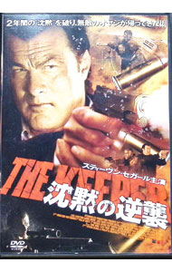 【中古】スティーヴン・セガール　沈黙の逆襲 / キオニ・ワックスマン【監督】