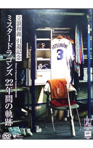 【中古】立浪和義　引退記念DVD−ミスタードラゴンズ　22年間の軌跡− / 立浪和義【出演】