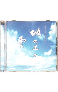 【中古】「坂の上の雲」オリジナル・サウンドトラック / サウンドトラック