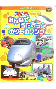 【中古】のりもの探険隊　みんなでうたおう！のりものソング / その他