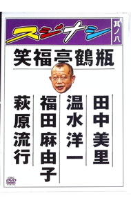 &nbsp;&nbsp;&nbsp; スジナシ　其ノ八 の詳細 発売元: 中部日本放送 カナ: スジナシソノ8 / ショウフクテイツルベ ディスク枚数: 1枚 品番: ANSB5708 リージョンコード: 2 発売日: 2010/01/13 映像特典: 内容Disc-1スジナシ　其ノ八 関連商品リンク : 笑福亭鶴瓶 中部日本放送