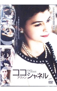 【中古】ココ・アヴァン・シャネル　特別版 / アンヌ・フォンテーヌ【監督】