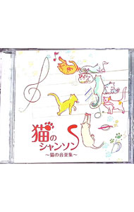 &nbsp;&nbsp;&nbsp; "猫のシャンソン−ネコ．ネコ．仔猫の小品集" の詳細 発売元: その他発売会社 アーティスト名: クラシック カナ: ネコノシャンソンネコネココネコノショウヒンシュウ / クラシック ディスク枚数: 1枚 品番: YZBL2001 発売日: 2010/02/17 曲名Disc-11.　ワルツィング・キャッツ2.　「潜水人形」〜猫のシャンソン3.　猫のワルツop．34−34.　猫の二重唱5.　ミュージカル「キャッツ」〜メモリー6.　仔猫のレクイエム7.　「猫の子守歌」〜猫の飼い主8.　ソナタL．499〜猫のフーガ9.　歌曲集「子供部屋」〜子猫マトロス10.　ねこふんじゃったファンタジー11.　ねこぜんまい12.　黒ねこのタンゴ13.　まねきネコネコ14.　「おしゃれキャット」〜みんなネコになりたいのさ 関連商品リンク : クラシック その他発売会社