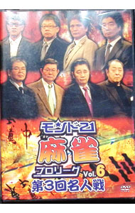 【中古】モンド21麻雀プロリーグ　第3回名人戦　Vol．6 / 飯田正人【出演】