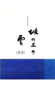【中古】NHKスペシャルドラマ 坂の上の雲 第1部 DVD−BOX/ 邦画