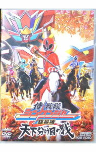 【中古】【全品10倍！4/5限定】侍戦隊シンケンジャー　 銀幕版　天下分け目の戦 / 中澤祥次郎【監督】