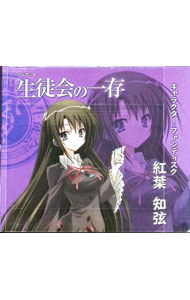 【中古】「生徒会の一存」キャラクター・ファンディスク−紅葉知弦 / アニメ