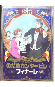 【中古】のだめカンタービレ　フィナーレ　第2巻 / 今千秋【監督】