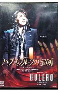 【中古】宝塚大劇場　星組公演　ミュージカル　ハプスブルクの宝剣−魂に宿る光−／BOLERO−ある愛− / 柚..