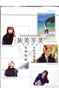 【中古】TAKARAZUKA　旅美写美−雪組の旅− / 愛原実花【出演】