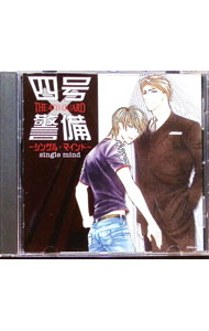 &nbsp;&nbsp;&nbsp; 四号×警備—シングル・マインド— の詳細 発売元:フィフスアベニュー アーティスト名:ボーイズラブ ディスク枚数: 1枚 品番: FACA0064 発売日:2010/03/25 関連商品リンク : ボーイズラブ フィフスアベニュー