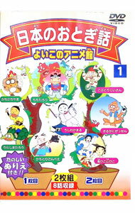 【中古】日本のおとぎ話1　2枚組 / アニメ