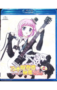 【中古】【Blu−ray】乃木坂春香の秘密　ぴゅあれっつぁ♪　第5巻　初回限定版　特典CD−ROM・スペシャルブックレット付 / 名和宗則【監督】