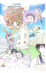 【中古】ギャグマンガ日和＋ 上巻 / 大地丙太郎【監督】