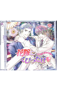 【中古】【2CD】花嫁にくびったけ−王子様の変身大作戦− / ボーイズラブ