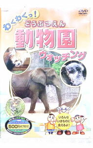 &nbsp;&nbsp;&nbsp; わくわくっ！動物園（どうぶつえん）ウォッチング の詳細 発売元: キープ カナ: ワクワクドウブツエンウォッチング / ソノタ ディスク枚数: 1枚 品番: AND321 リージョンコード: 0 発売日: 2007/10/21 映像特典: 関連商品リンク : その他 キープ
