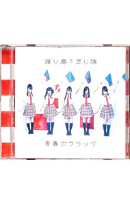 【中古】青春のフラッグ / 渡り廊下走り隊【出演】