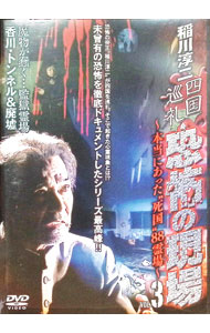 【中古】稲川淳二　四国巡礼・恐怖の現場−本当にあった“死国”88霊場−　VOL．3　魔物が蠢く…監獄霊場　香川・トンネル＆廃墟 / その他