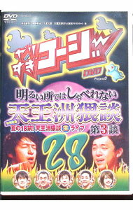 【中古】やりすぎコージー　DVD　28　明るい所ではしゃべれない天王洲猥談　第3談 / 今田耕司【出演】