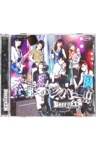 【中古】本気ボンバー！！ / Berryz工房【出演】