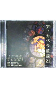 【中古】ア・カペラ童謡21−シャボンダマトンダ / ももたらう