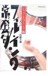 【中古】フィル・インの常套句　ジャズ・ドラミング編/ 岩瀬立飛【インストラクター】