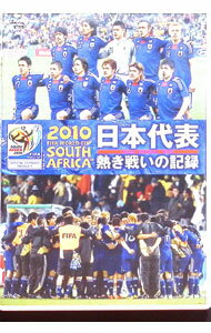 &nbsp;&nbsp;&nbsp; 2010　FIFA　ワールドカップ　南アフリカ　オフィシャルDVD　日本代表　熱き戦いの記録 の詳細 発売元: キングレコード カナ: 2010フィーファワールドカップミナミアフリカオフィシャルディーブイディーニッポンダイヒョウアツキタタカイノキロク / スポーツカクトウギ ディスク枚数: 1枚 品番: KIBE122 リージョンコード: 2 発売日: 2010/09/08 映像特典: 内容Disc-1グループEのカメルーン戦，オランダ戦，デンマーク戦や，決勝トーナメント初戦のパラグアイ戦のハイライト，全ゴール・シーン監督，代表選手の試合後のインタビュー 関連商品リンク : スポーツ・格闘技 キングレコード