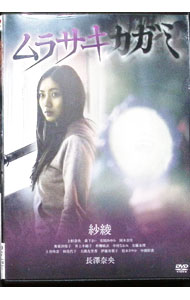 【中古】ムラサキカガミ / 三原光尋【監督】