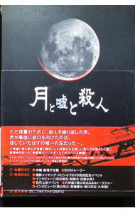 &nbsp;&nbsp;&nbsp; 月と嘘と殺人　初回限定版 の詳細 発売元: 「月と嘘と殺人」フィルムパートナーズ カナ: ツキトウソトサツジン / タカハシマサヤ ディスク枚数: 2枚 品番: PCBG51548 リージョンコード: 2 発売日: 2010/08/18 映像特典: ［2］メイキング／インタビュー／先行上映イベント／初日舞台挨拶／劇場予告編　他 内容Disc-1月と嘘と殺人 関連商品リンク : 高橋正弥 「月と嘘と殺人」フィルムパートナーズ