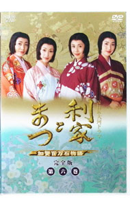 【中古】利家とまつ　加賀百万石物語　完全版　第6巻 / 邦画