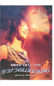 【中古】サヨナラのLOVE SONG ミュージカル / 後藤真希【出演】