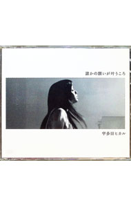 【中古】誰かの願いが叶うころ / 宇多田ヒカル【出演】