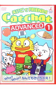 【中古】CatChatえいごでFRIENDS　アドバンスト(1)　Who？What？なんでもきいちゃえ！−疑問文・特集− / その他
